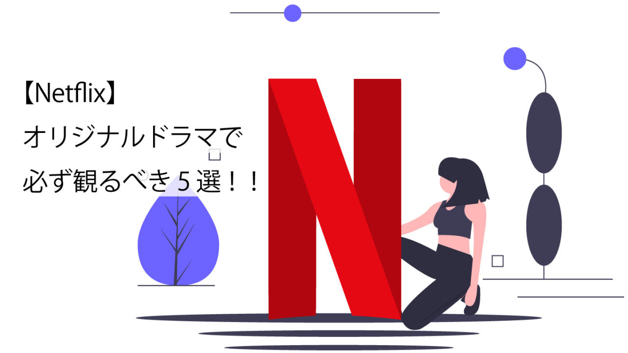 Netflixオリジナルドラマおすすめ5選サムネイル