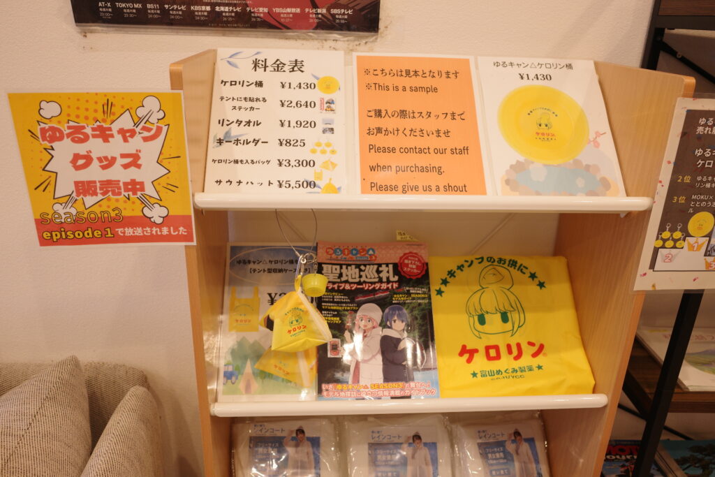 ゆるきゃんグッズ