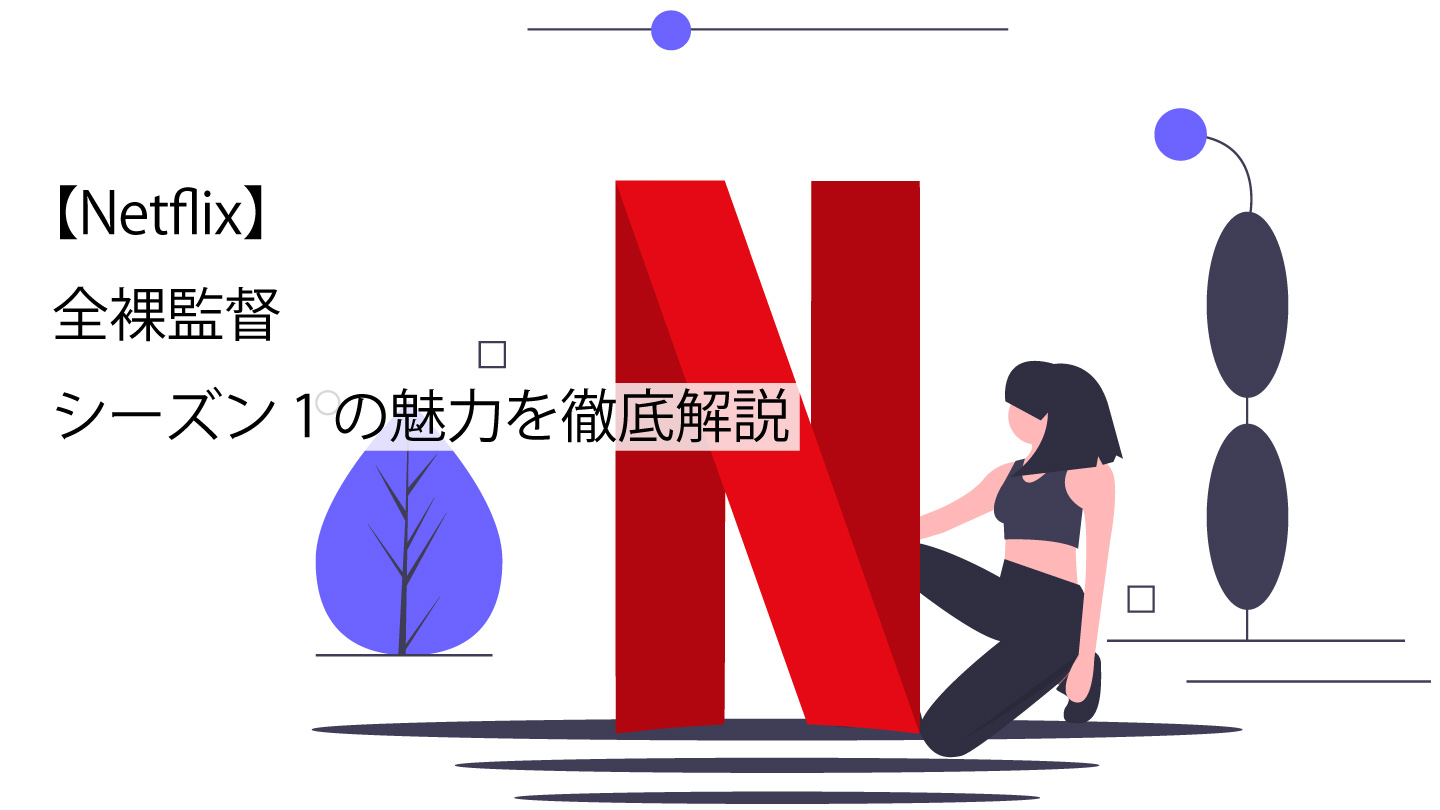 新着順【非売品】全裸監督 黒木香 Tシャツ Netflix トップス