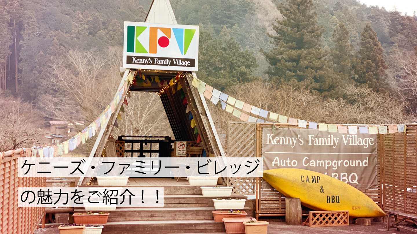 キャンプ場レポート 都内から1時間 ケニーズ ファミリー ビレッジがおすすめな理由 Time Slice