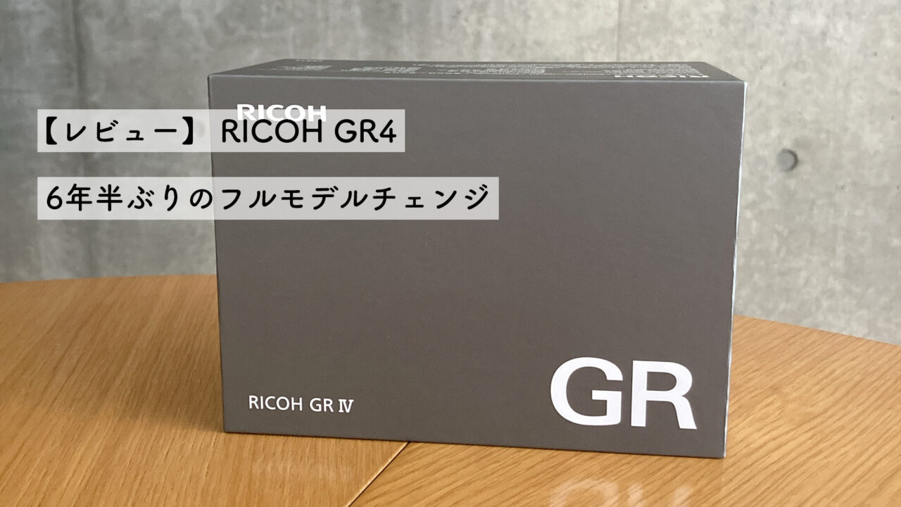 【レビュー】RICOH GR4 ― 約6年半ぶりのフルモデルチェンジ、その正統進化を徹底解説サムネイル
