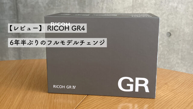【レビュー】RICOH GR4 ― 約6年半ぶりのフルモデルチェンジ、その正統進化を徹底解説サムネイル