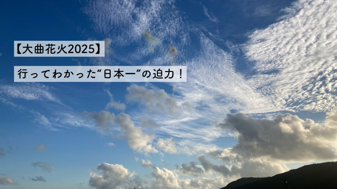 大曲花火大会についてのサムネイル