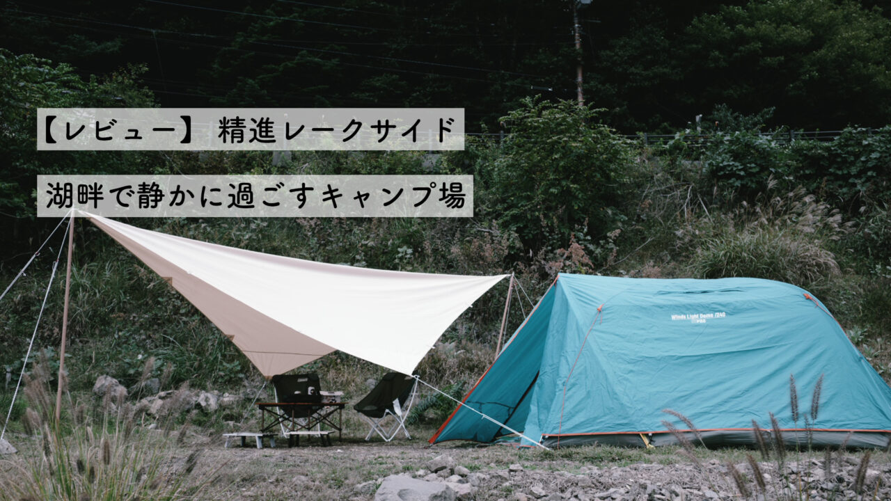 精進レークサイドキャンプ場のサムネイル