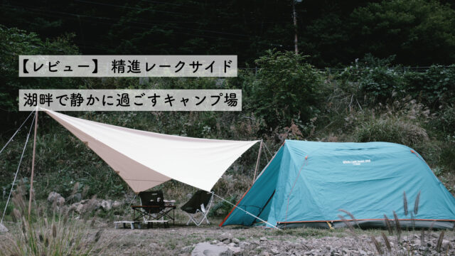 精進レークサイドキャンプ場のサムネイル